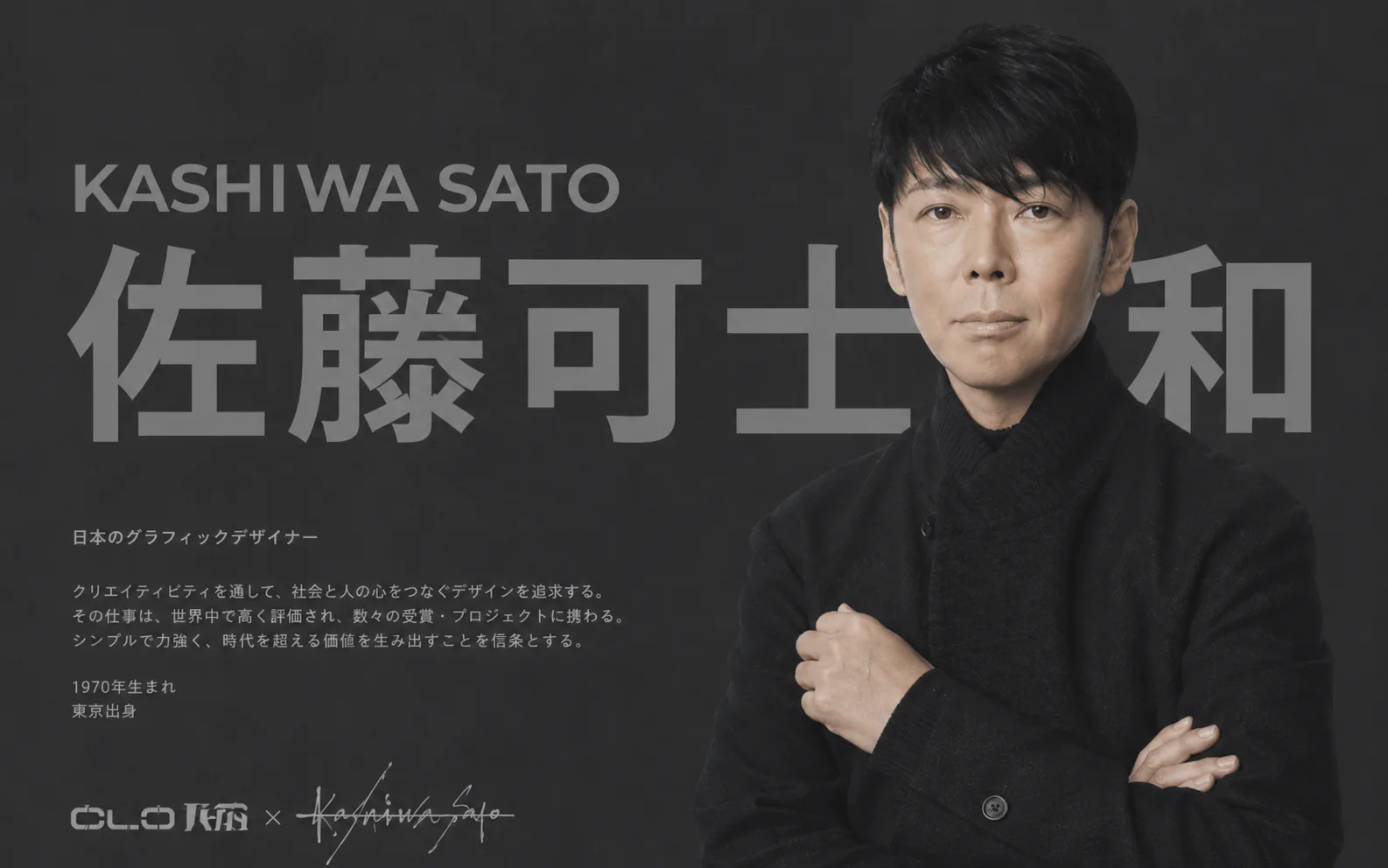 OLO design collaborator Kashiwa Sato